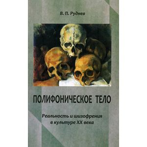Полифоническое тело. Реальность и шизофрения