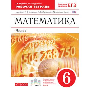 Математика.6кл. Рабочая тетрадьв  двух частях. Часть 2.( с тестовыми заданиями ЕГЭ)