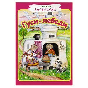 Гуси-лебеди