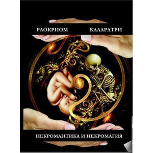 Некромантика и Некромагия