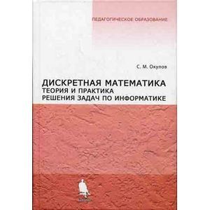 Дискретная математика. Теория и практика решения задач по информатике