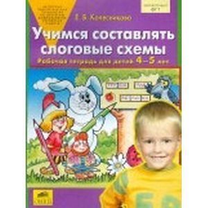 Учимся составлять слоговые схемы [Раб. тетр.,4-5л]