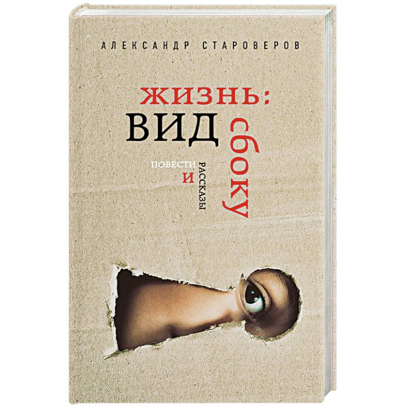 Жизнь: вид сбоку