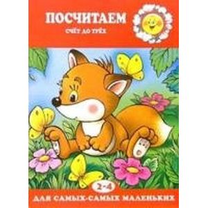 Первые фразы. Счёт до трёх. Для детей от 2-х лет