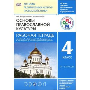Основы православной культуры. 4 класс. Рабочая тетрадь. РИТМ. ФГОС