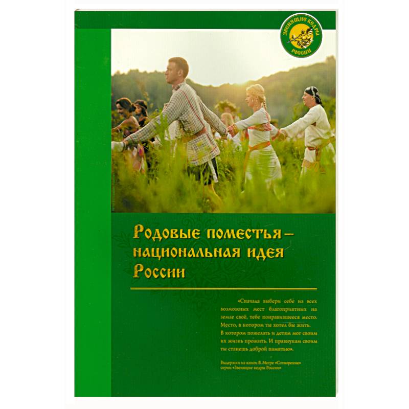 Родовые поместья - национальная идея России