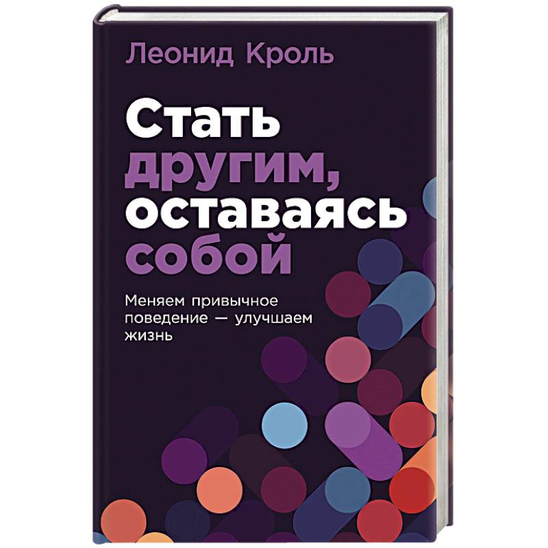 Стать другим, оставаясь собой. Меняем привычное поведение - улучшаем жизнь Стать другим, оставаясь собой. Меняем привычное поведение - улучшаем жизнь