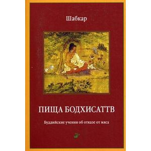 Пища бодхисаттв. Буддийские учения об отказе от мяса