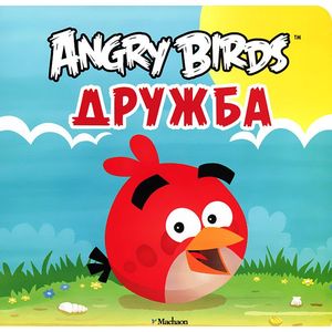 Angry Birds. Дружба
