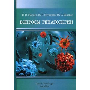 Вопросы гепатологии. Учебное пособие