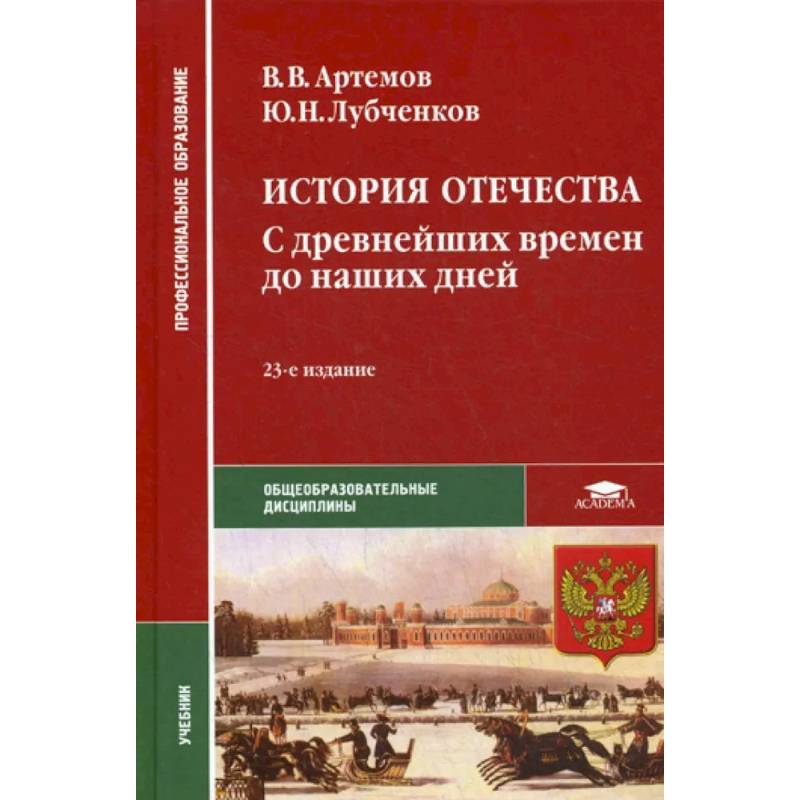 История артемов лубченков профессиональное. В В Артемов ю н лубченков история. Учебник истории СПО Артемов лубченков для среднего. Учебник по истории Отечества СПО Артемов. Учебник по истории Отечества СПО Артемов с древнейших.