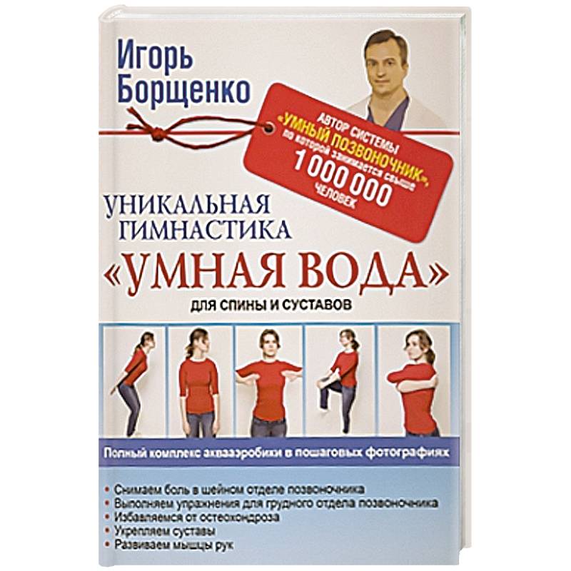 Уникальная гимнастика 'Умная вода' для спины и суставов
