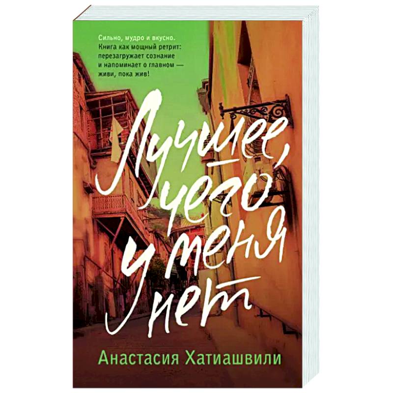 Лучшее, чего у меня нет Лучшее, чего у меня нет