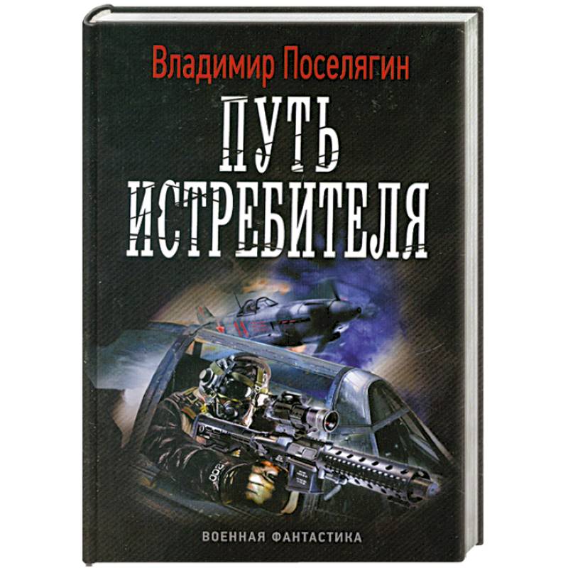 Путь истребителя