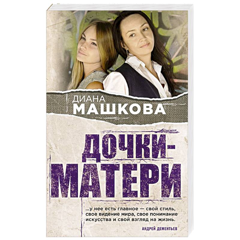Дочки-матери