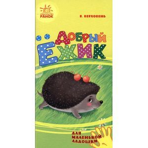 Добрый ёжик