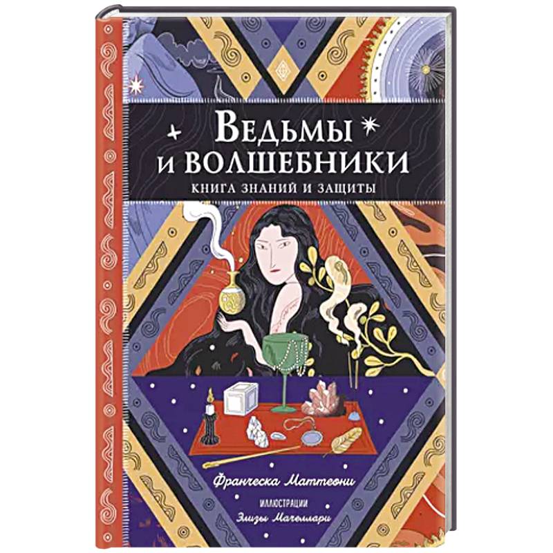 Ведьмы и волшебники. Книга знаний и защиты
