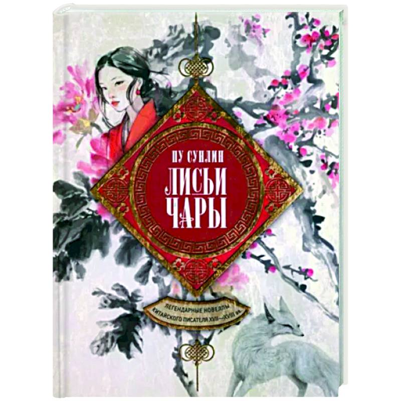 Лисьи чары. Легендарные новеллы китайского писателя XVII-XVIII вв