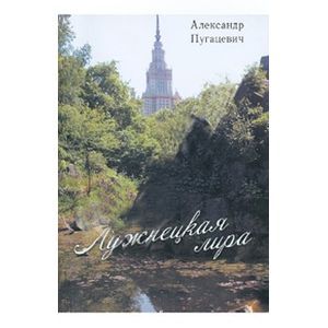 Лужнецкая лира. Вторая книга стихов