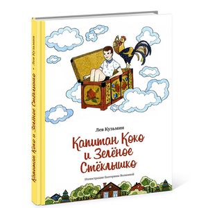 Капитан Коко и Зелёное Стёклышко