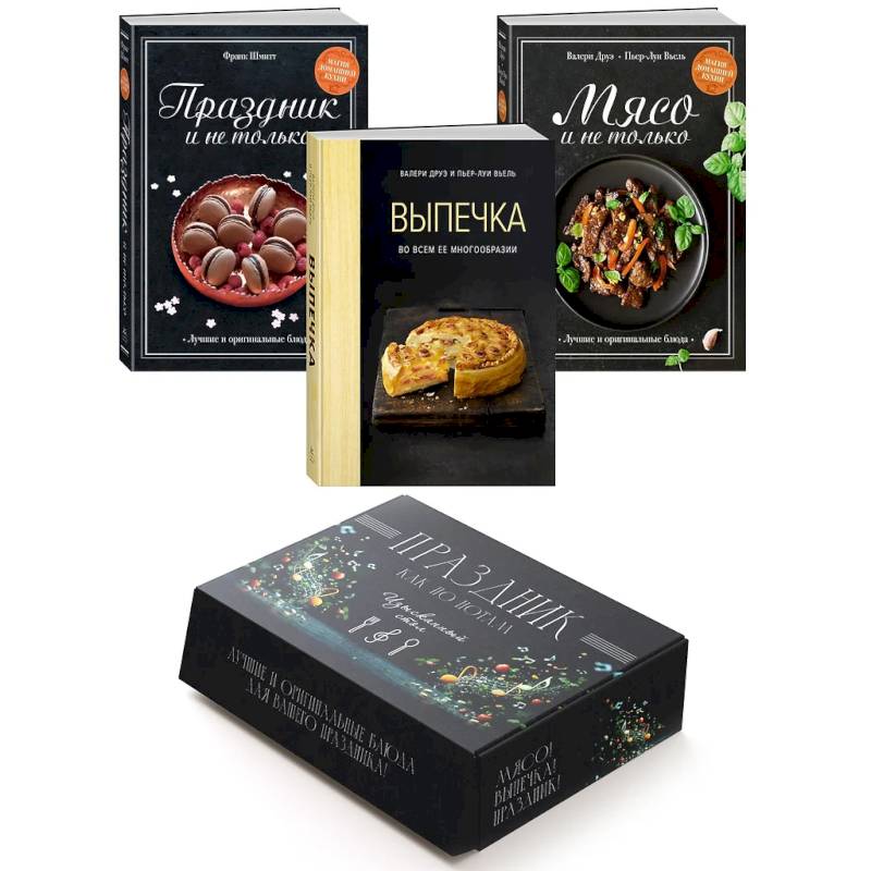 Праздник как по нотам. Изысканный стол. (комплект из 3-х книг)