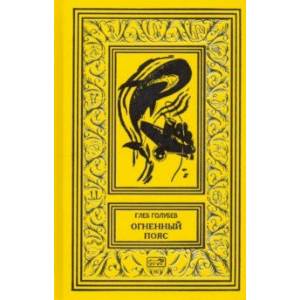 Огненный пояс Огненный пояс