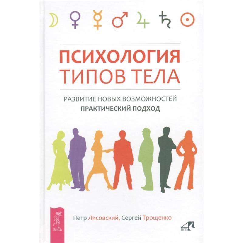 Психология типов тела. Развитие новых возможностей. Практический подход