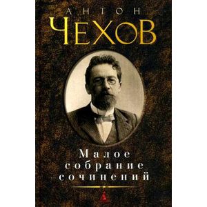 Малое собрание сочинений