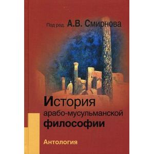 История арабо-мусульманской философии. Антология