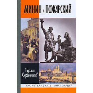 Минин и Пожарский