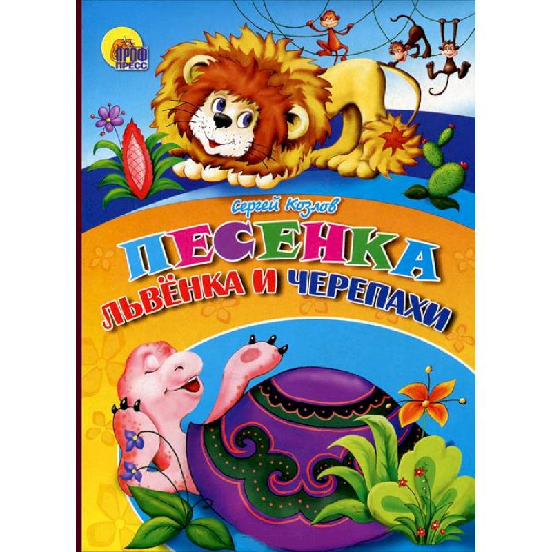 Книжки на картоне Песенка Львенка и Черепахи