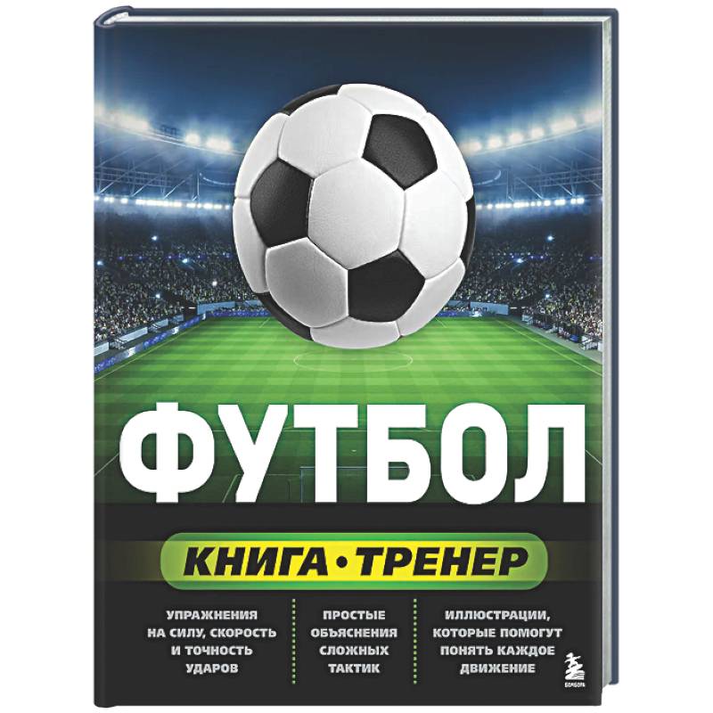 Футбол. Книга-тренер