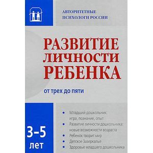 Развитие личности ребенка от трех до пяти