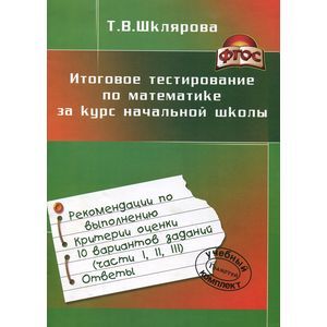 Итоговое тестирование по математике за курс начальной школы