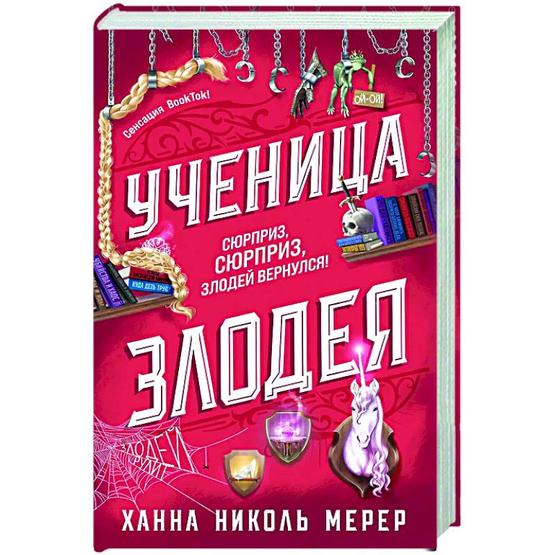 Ученица Злодея (Ассистентка Злодея #2) Ученица Злодея (Ассистентка Злодея #2)