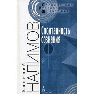 Спонтанность сознания