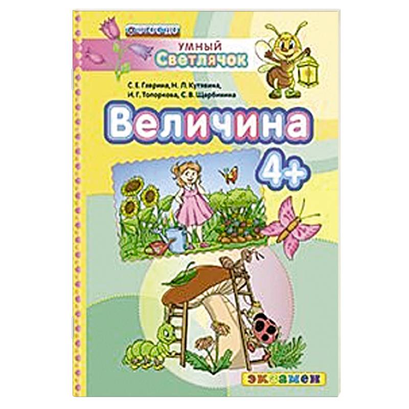 ДОУ Умный светлячок.  Величина 4+