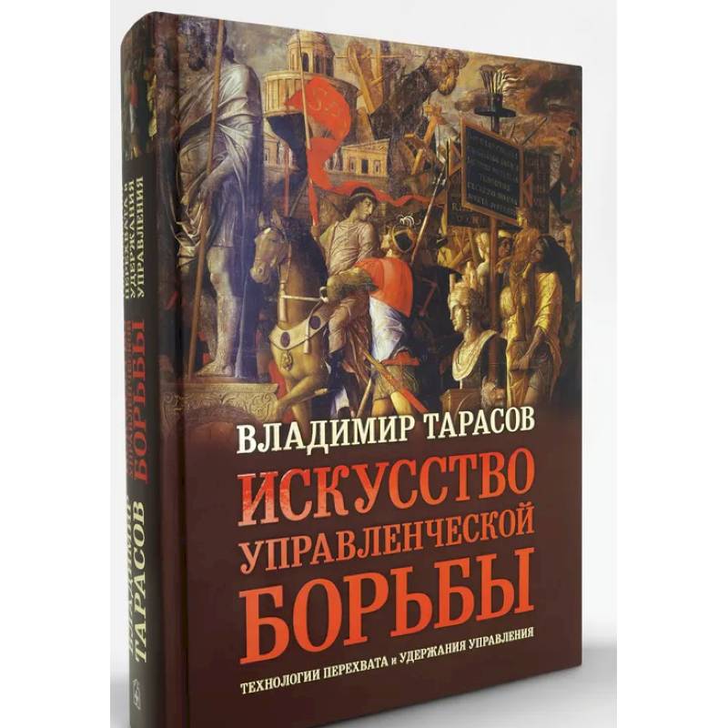 Искусство управленческой борьбы. Технологии перехвата и удержания управления Искусство управленческой борьбы. Технологии перехвата и удержания управления