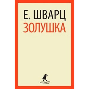 Золушка: Пьесы