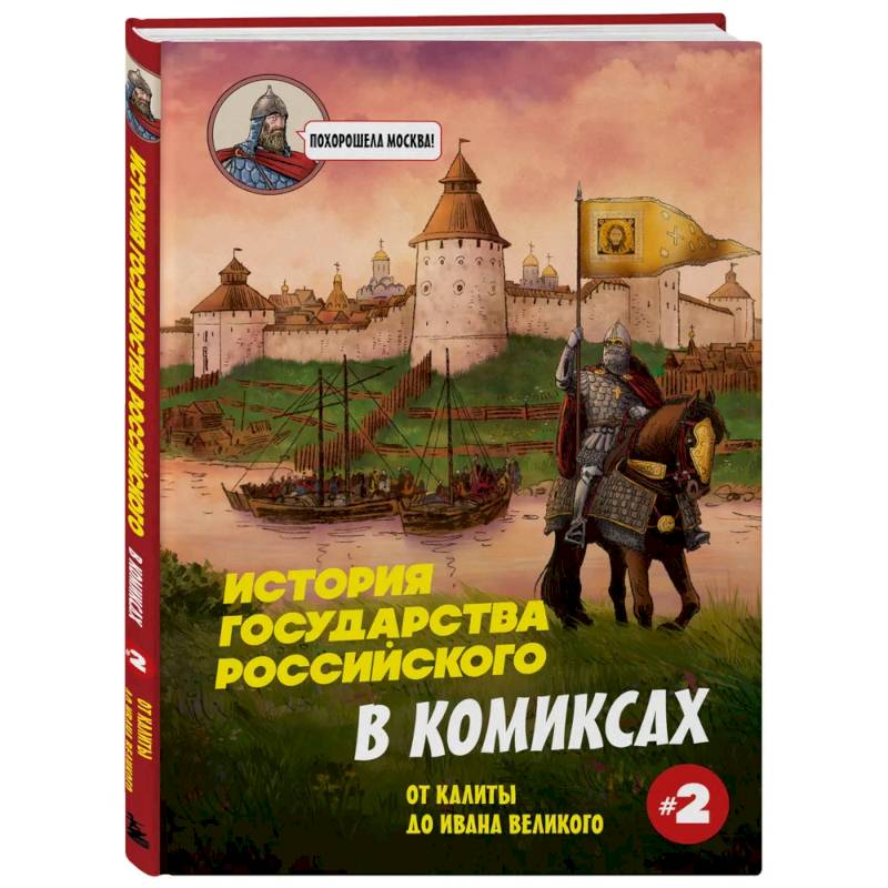 История государства Российского в комиксах. От Калиты до Ивана Великого История государства Российского в комиксах. От Калиты до Ивана Великого
