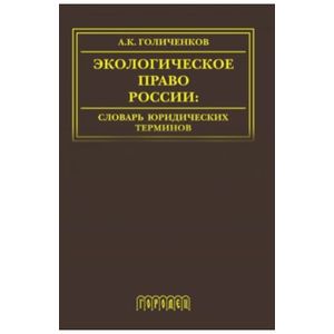 Экологическое право России. Словарь юридических  терминов 3-е издание