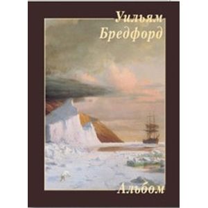 Уильям Бредфорд