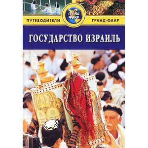 Государство Израиль: путеводитель