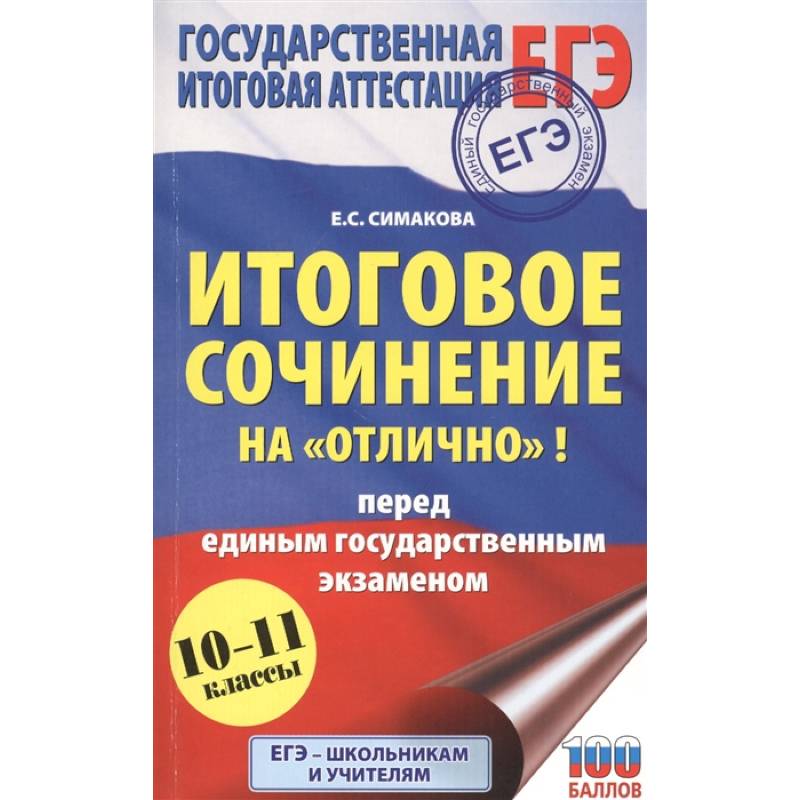 ЕГЭ. Итоговое сочинение на 'отлично'! перед единым государственным экзаменом.