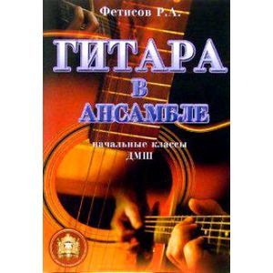 Гитара в ансамбле. Начальные классы