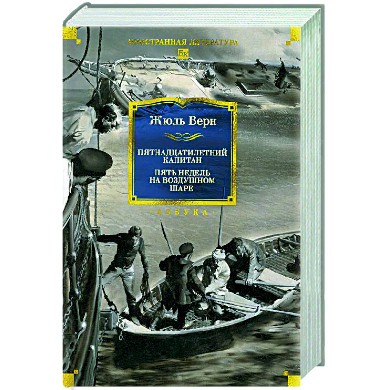 Пятнадцатилетний капитан. Пять недель на воздушном шаре Пятнадцатилетний капитан. Пять недель на воздушном шаре