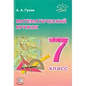 Математический кружок 7 класс.