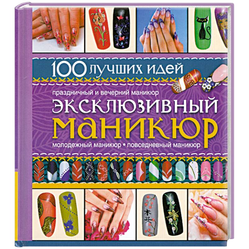 Эксклюзивный маникюр