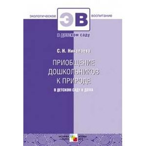 Приобщение дошкольников к природе в детском саду и дома