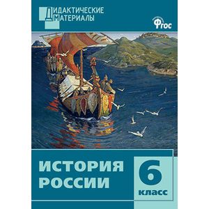 История России. 6 класс. Разноуровневые задания